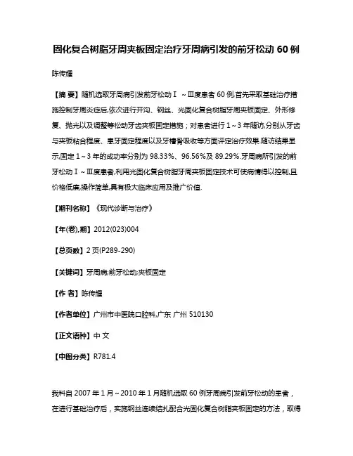 固化复合树脂牙周夹板固定治疗牙周病引发的前牙松动60例