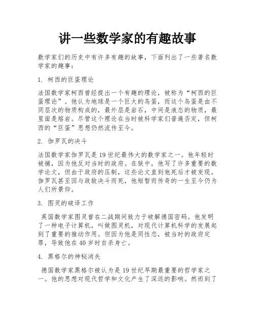 讲一些数学家的有趣故事 