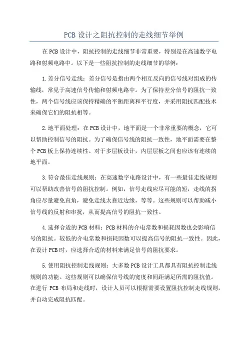 PCB设计之阻抗控制的走线细节举例