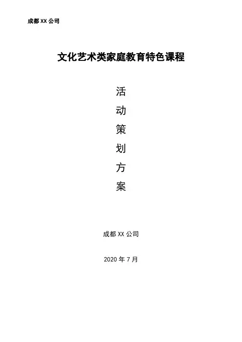 文化艺术活动策划方案(6篇)