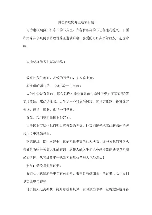 阅读明理优秀主题演讲稿