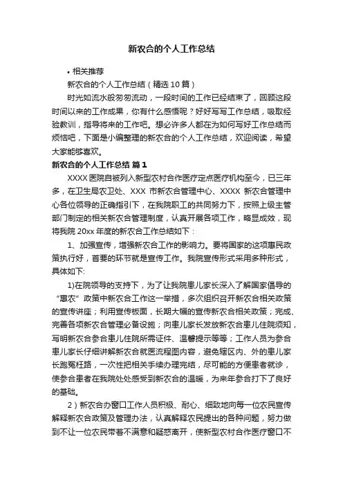 新农合的个人工作总结