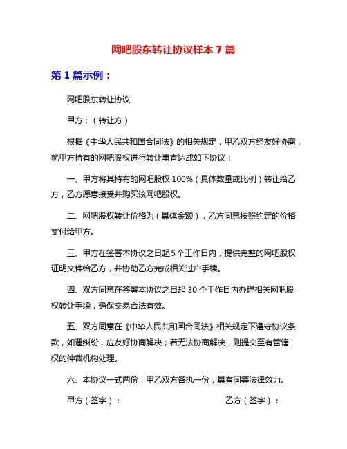 网吧股东转让协议样本7篇