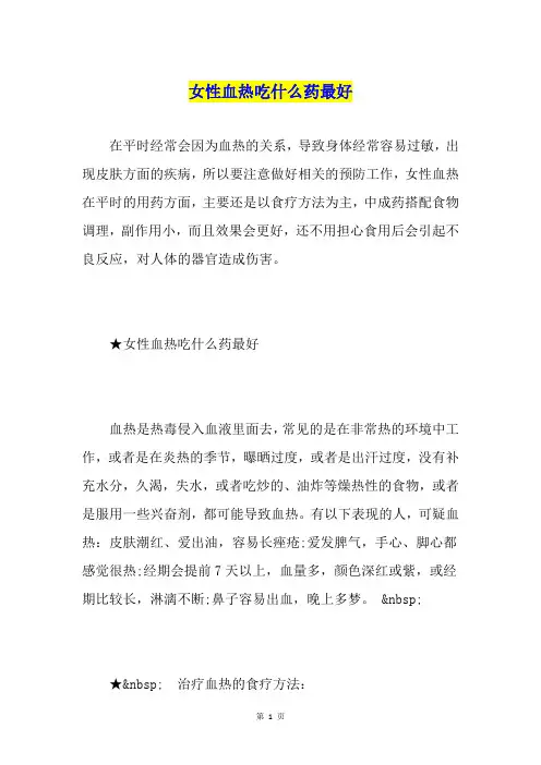 女性血热吃什么药最好