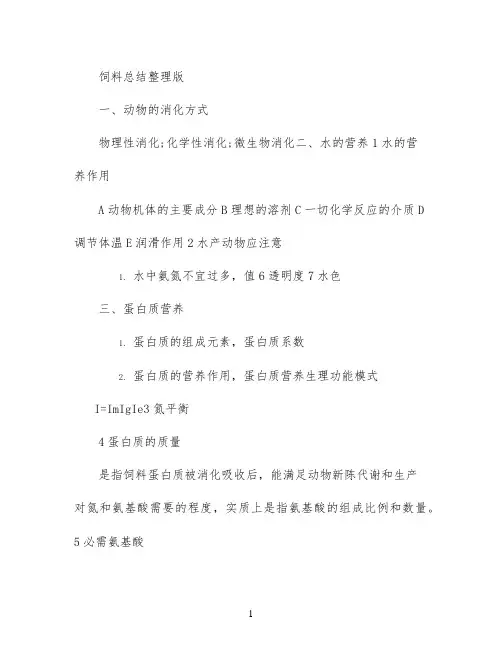 饲料总结整理版