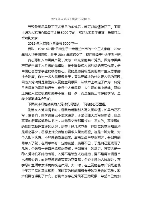 2019年入党转正申请书5000字_入党转正申请书_