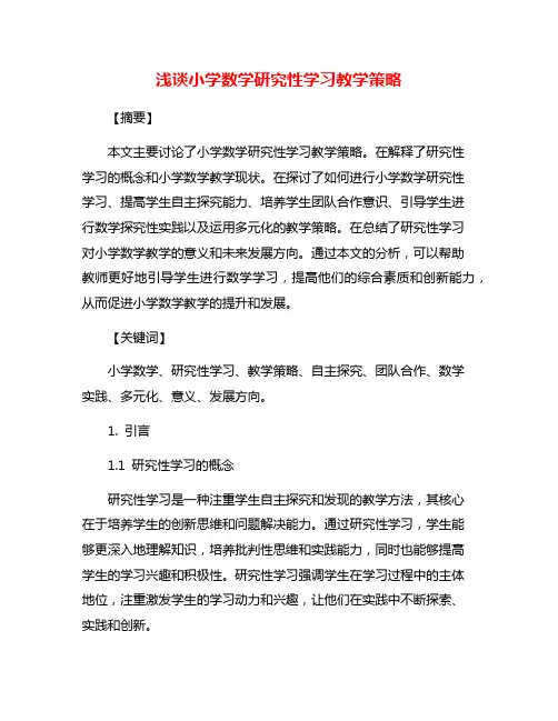 浅谈小学数学研究性学习教学策略
