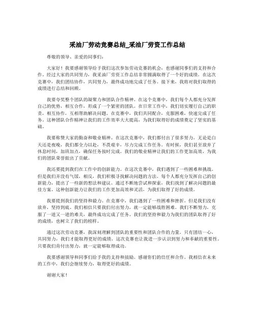 采油厂劳动竞赛总结_采油厂劳资工作总结