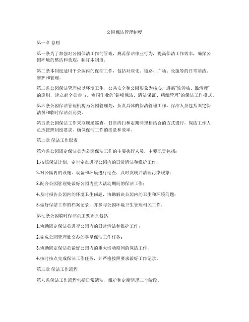 公园保洁管理制度