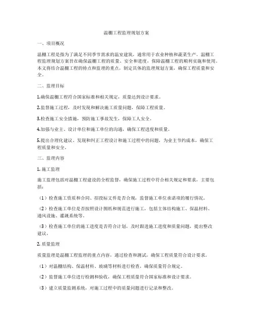 温棚工程监理规划方案