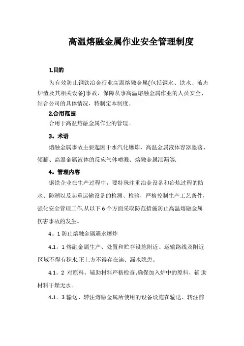 高温熔融金属作业安全管理制度