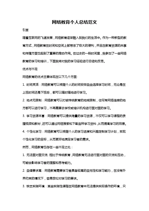 网络教育个人总结范文