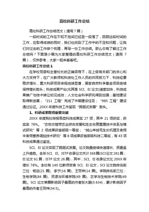 高校科研工作总结