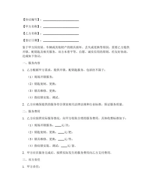 开锁配钥匙协议书模板