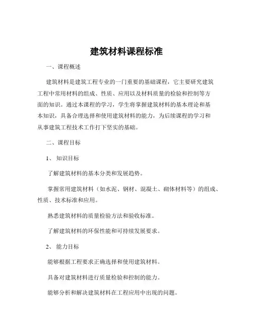 建筑材料课程标准