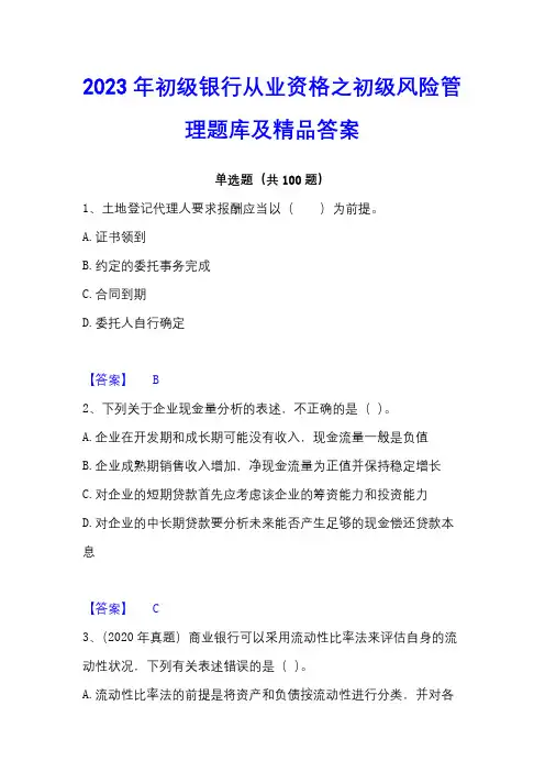 2023年初级银行从业资格之初级风险管理题库及精品答案