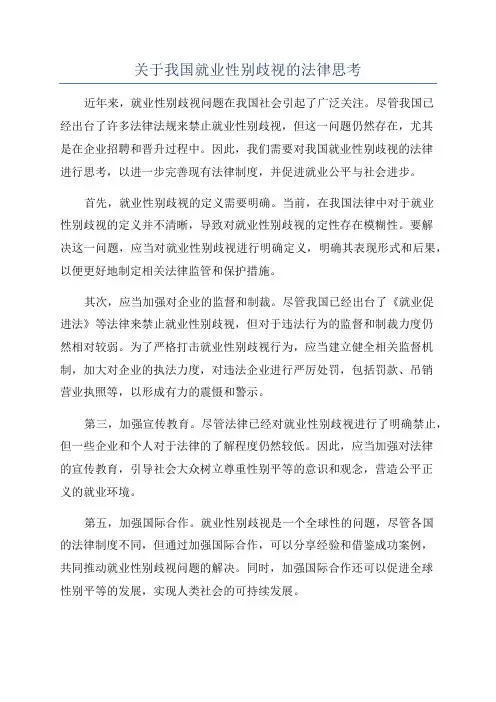 关于我国就业性别歧视的法律思考