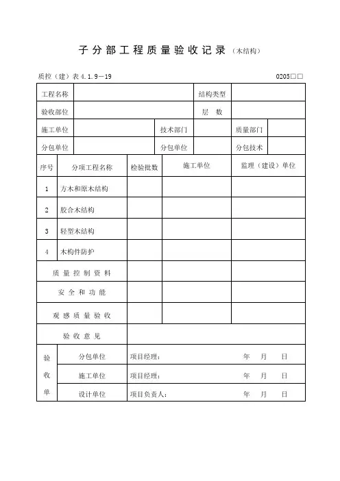 工程质量验收记录木结构表格