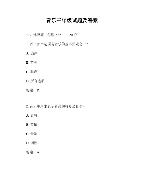 音乐三年级试题及答案