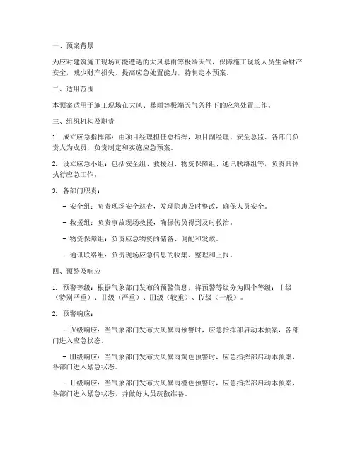 建筑大风_暴雨应急预案