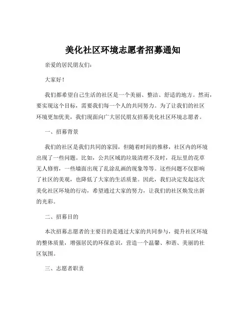 美化社区环境志愿者招募通知