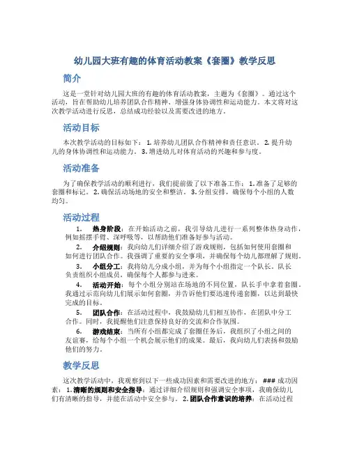 幼儿园大班有趣的体育活动教案《套圈》教学反思