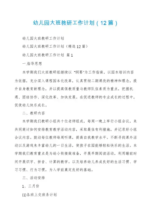幼儿园大班教研工作计划(12篇)