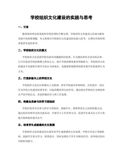 学校组织文化建设的实践与思考
