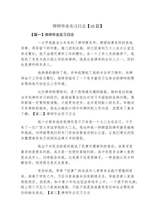 律师毕业实习日志10篇