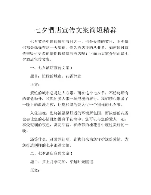 七夕酒店宣传文案简短精辟