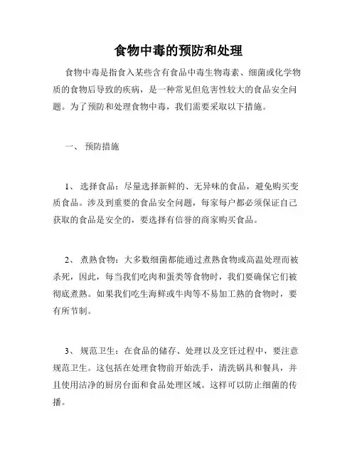 食物中毒的预防和处理