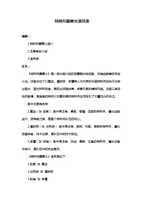 特种兵霹雳火演员表
