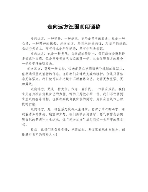 走向远方汪国真朗诵稿