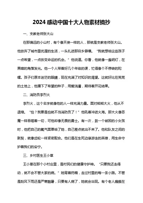 2024感动中国十大人物素材摘抄