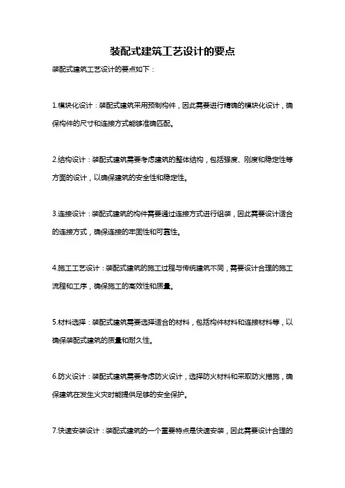 装配式建筑工艺设计的要点
