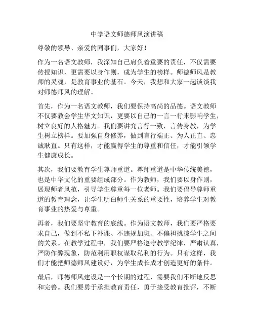 中学语文师德师风演讲稿