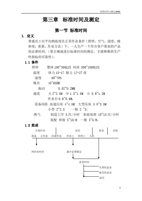 第三章标准TIME及测定1