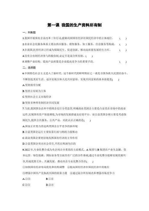 第一课+我国的生产资料所有制+练习-2024届高考政治一轮复习统编版必修二经济与社会