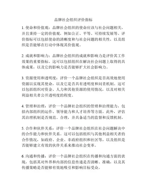 品牌社会组织评价指标