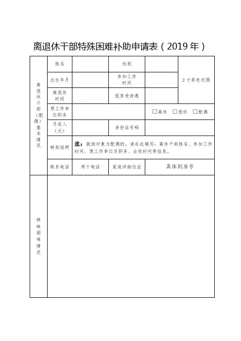离退休干部特殊困难补助申请表2019年