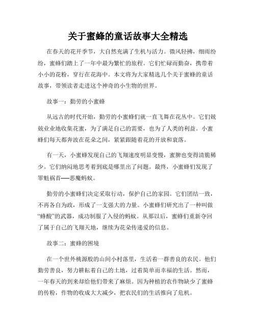 关于蜜蜂的童话故事大全精选