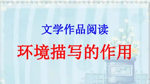 八年级上册语文部编版环境描写的作用课件