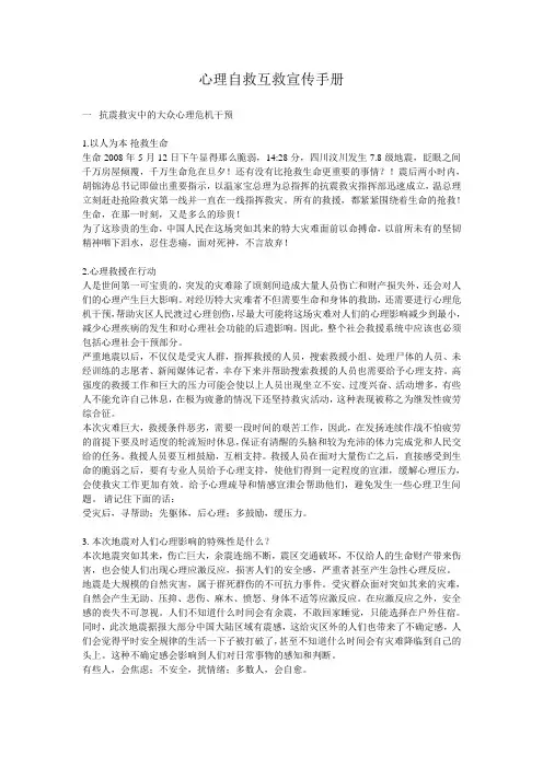 心理自救互救宣传手册一： 抗震救灾中的大众心理危机干预