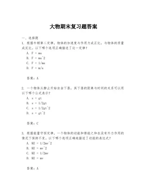 大物期末复习题答案
