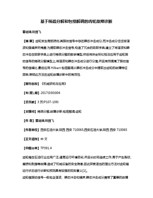基于稀疏分解和包络解调的齿轮故障诊断