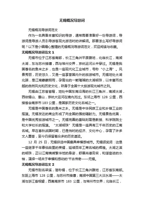 无锡概况导游词范文