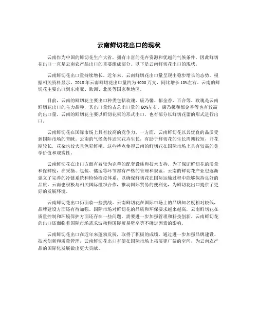 云南鲜切花出口的现状