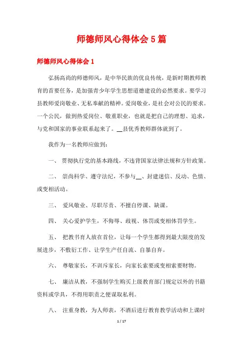 师德师风心得体会5篇
