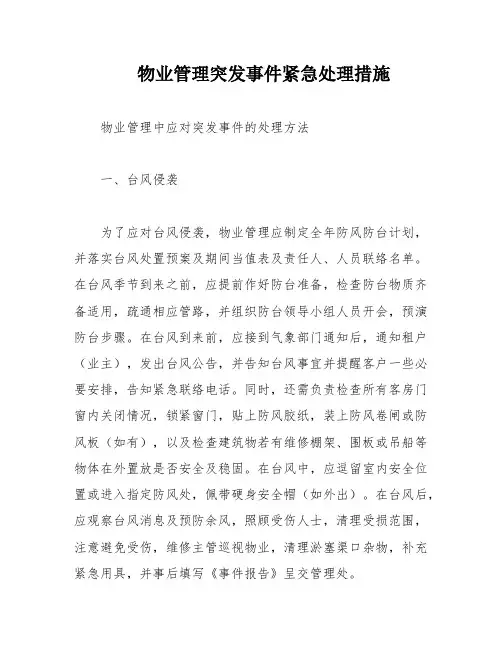 物业管理突发事件紧急处理措施