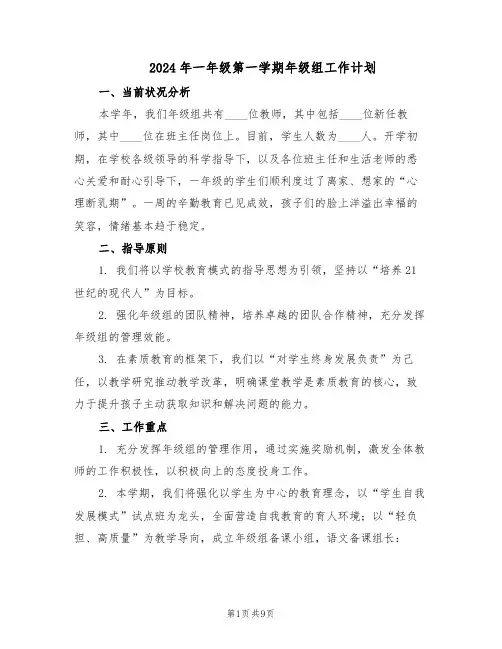 2024年一年级第一学期年级组工作计划（三篇）